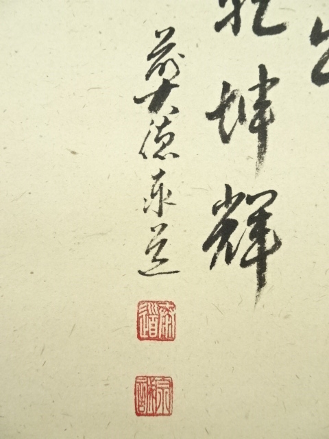 道具 ] - 道具 前大徳足立泰道筆 「日出乾坤輝」画賛 肉筆紙本掛軸（共